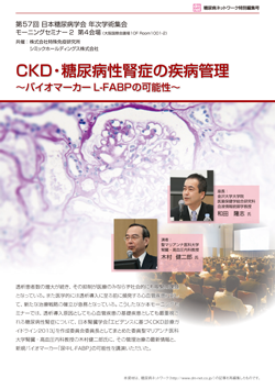 CKD・糖尿病性腎症の疾病管理～バイオマーカーL-FABPの可能性～