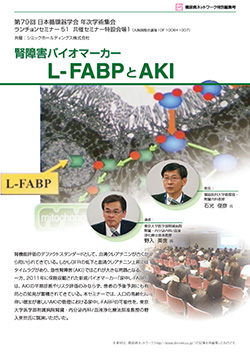 腎障害バイオマーカーL-FABPとAKI（A4見開き）