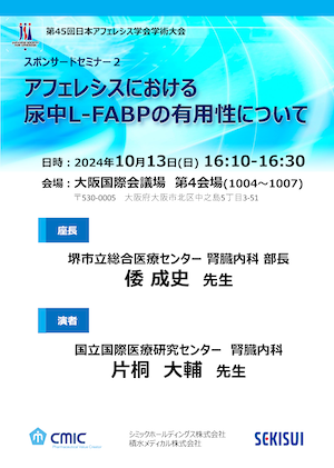 第45回日本アフェレシス学会学術大会