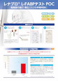 「L-FABPテスト POC」急性腎障害発症予測の迅速キット