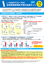 「L-FABPテスト POC」急性腎障害発症予測の迅速キット