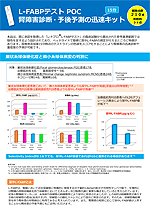 「L-FABPテスト POC」腎障害診断・予後予測の迅速キット