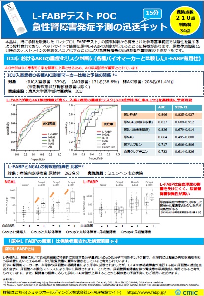 「L-FABPテスト POC」急性腎障害発症予測の迅速キット