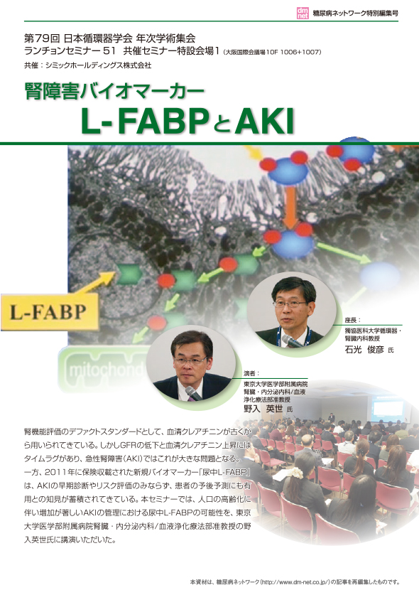腎障害バイオマーカーL-FABPとAKI